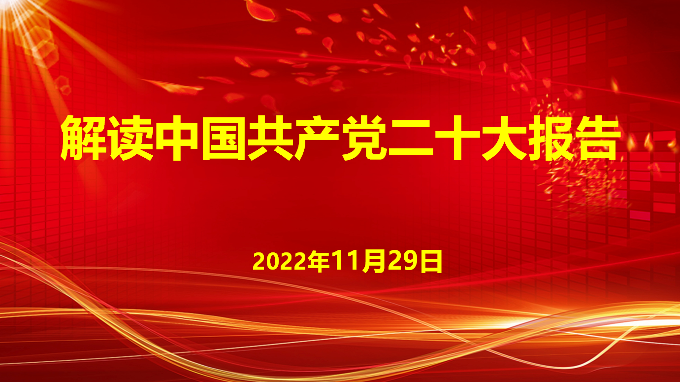 深入學(xué)習(xí)宣傳貫徹黨的二十大精神，解讀中國(guó)共產(chǎn)黨二十大報(bào)告